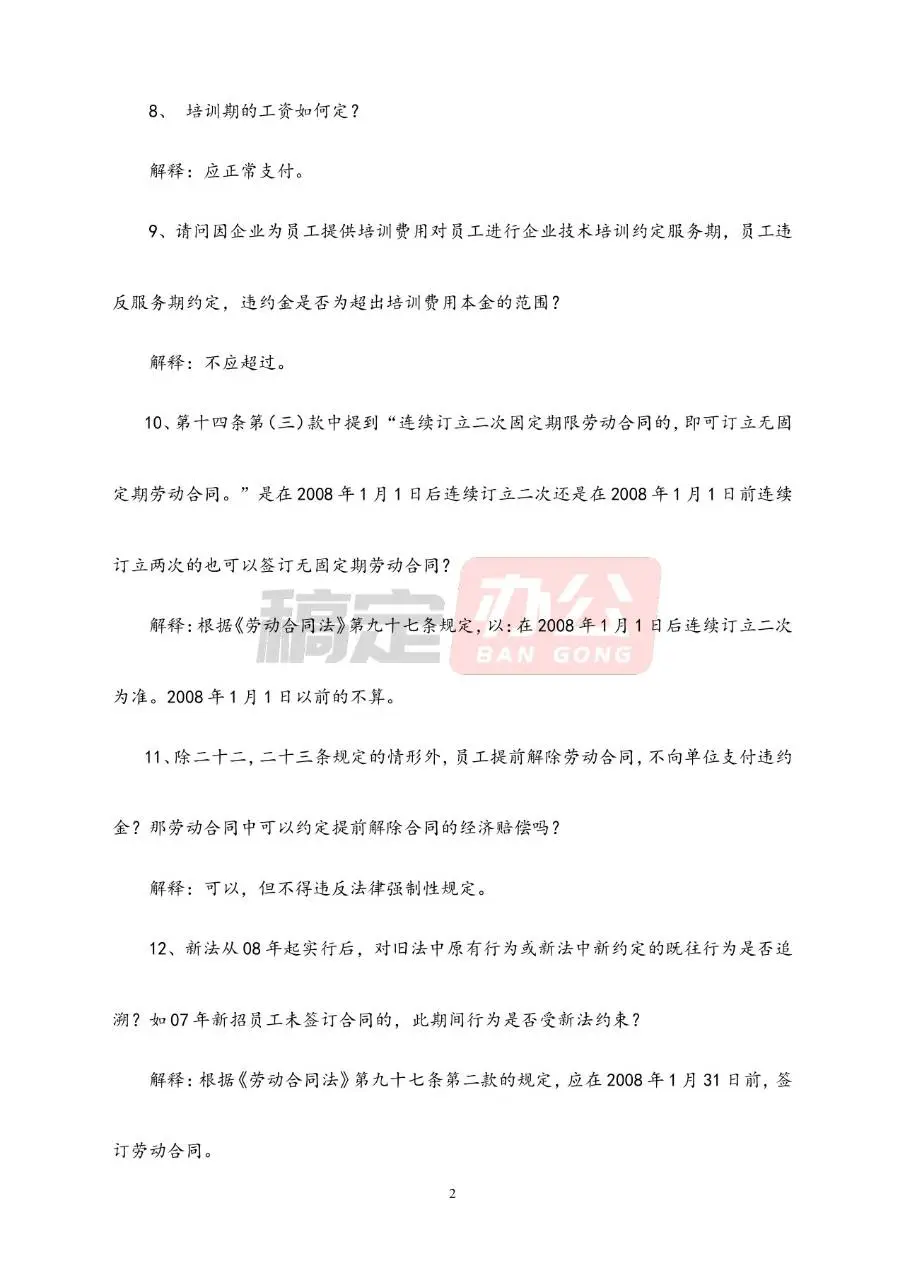 劳动合同常见问题解答参考Word文档模板 - 第2页