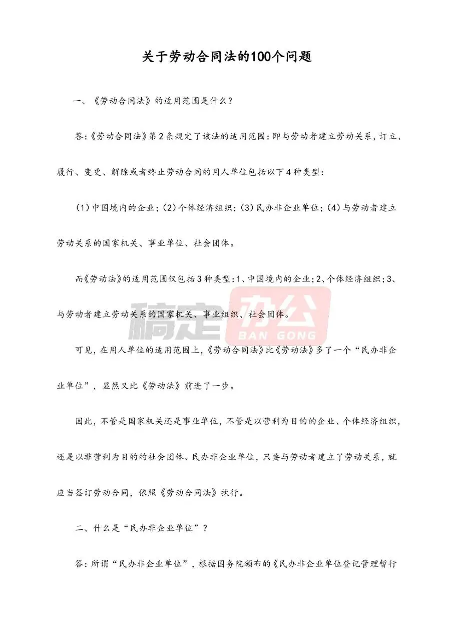 关于劳动合同法的100个问题实用解答参考文档模板 - 第1页