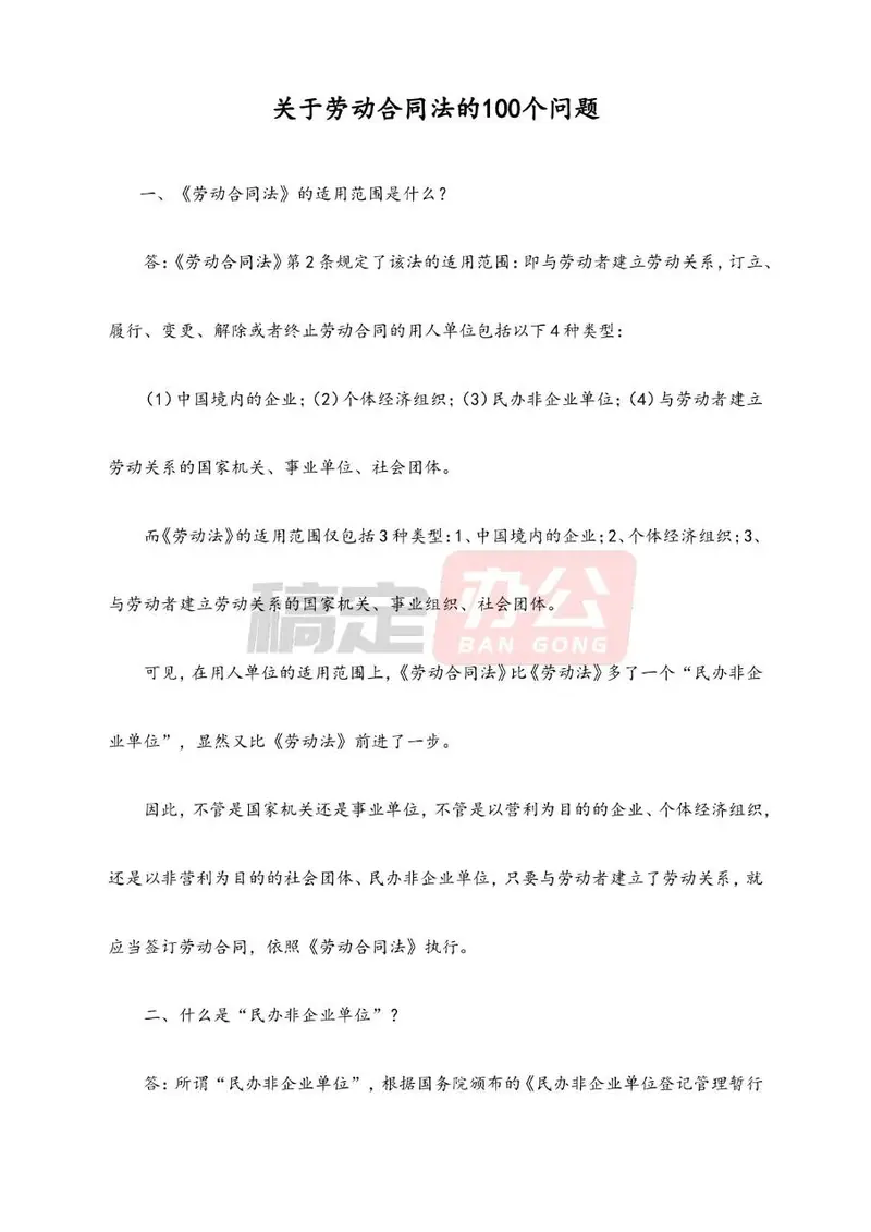 关于劳动合同法的100个问题实用解答参考文档模板 - 封面预览