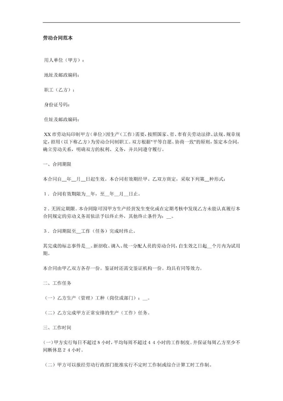 通用标准劳动合同范本Word文档模板 - 第1页