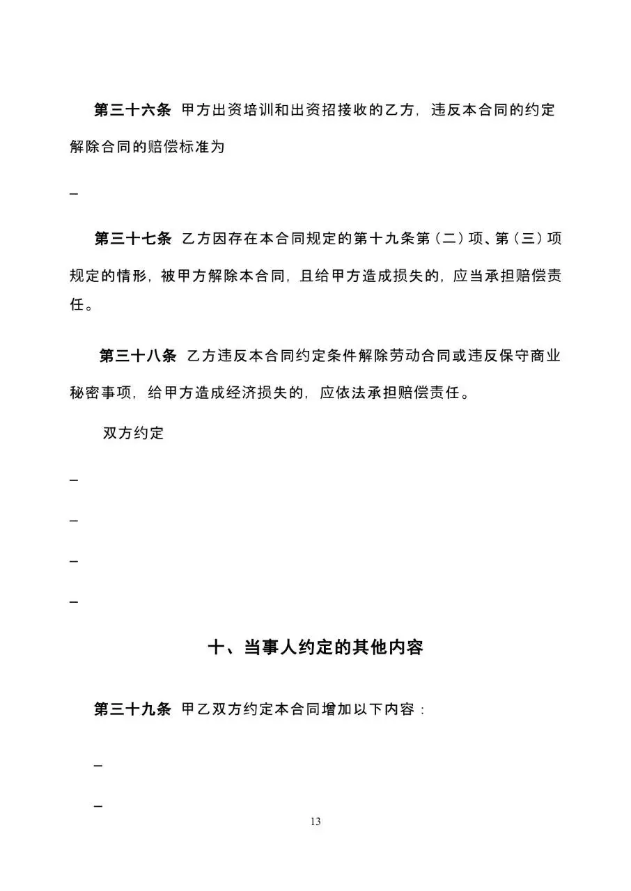 标准通用企业员工劳动合同书正式签署文档模板 - 第13页