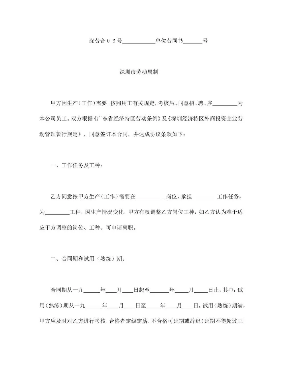 深圳市外商投资企业劳动合同书标准Word文档模板 - 第2页