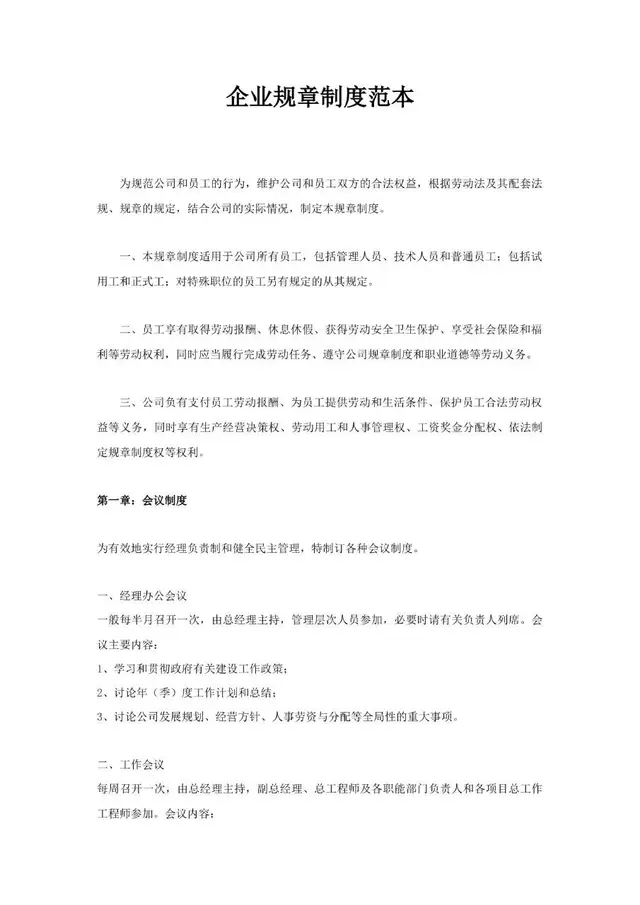 企业规章制度规范管理Word文档范本 - 封面预览