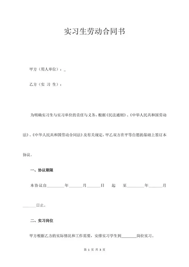 实习生劳动合同书标准正式协议文档模板 - 封面预览