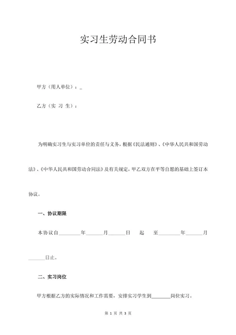实习生劳动合同书标准正式协议文档模板 - 封面预览