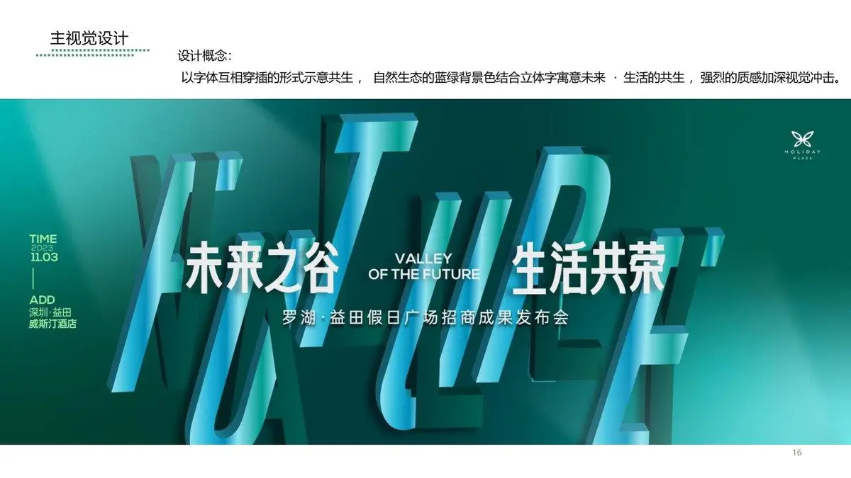 罗湖益田假日广场招商成果发布会创意执行方案PPT模板 - 第16页