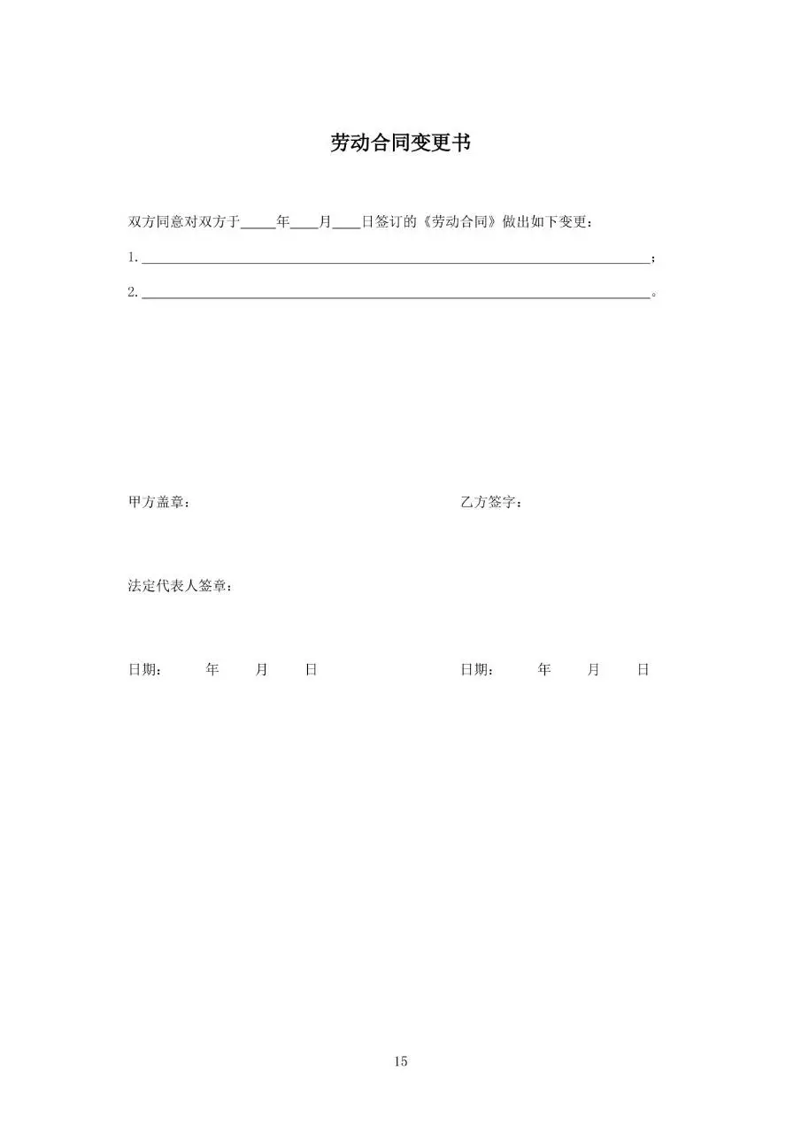 中国邮政储蓄银行XX支行劳动合同标准正式文档模板 - 第15页