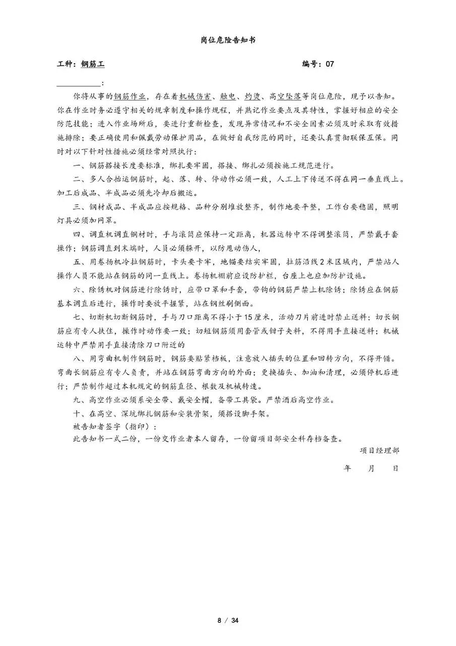 全套岗位危险告知书Word文档模板 覆盖多工种施工岗位安全告知文书 - 第8页