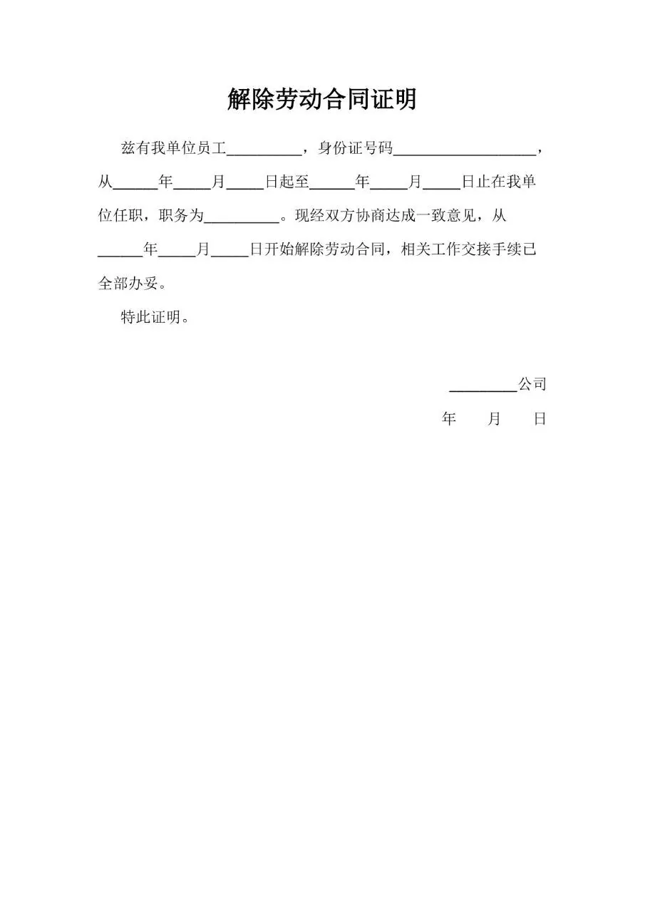 解除劳动合同证明通用标准Word文档模板 - 第1页