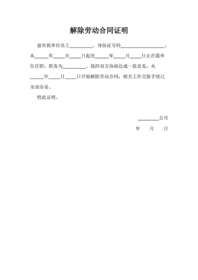 解除劳动合同证明通用标准Word文档模板 - 封面预览