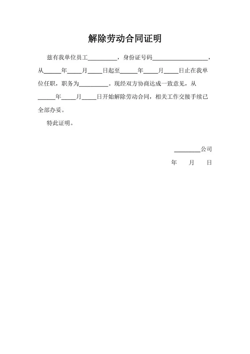 解除劳动合同证明通用标准Word文档模板 - 封面预览