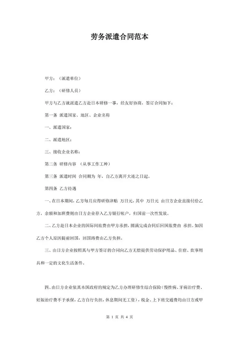 劳务派遣合同范本 企业派遣研修人员赴日劳务协议标准文档模板 - 封面预览