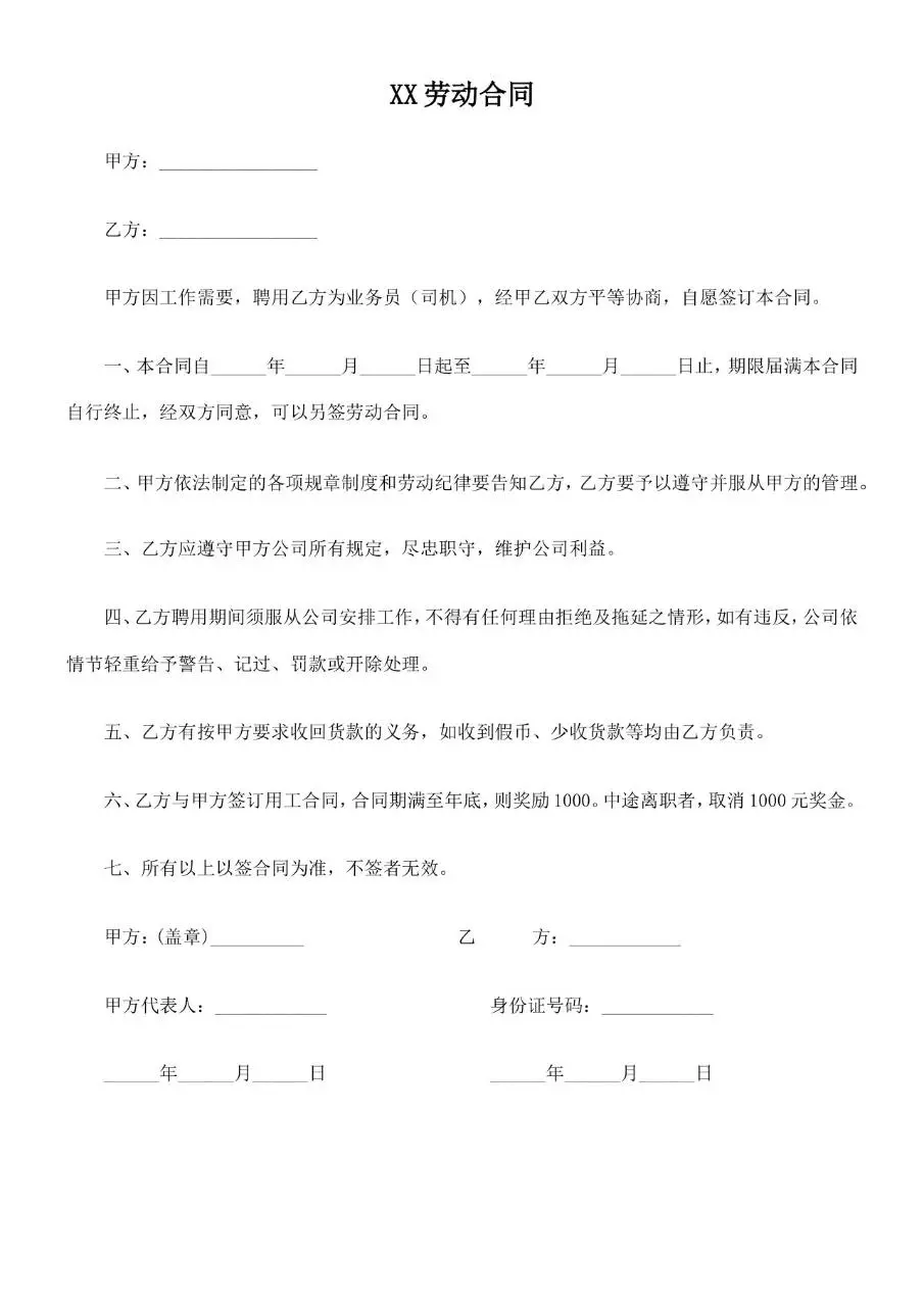 业务员司机岗位标准劳动合同Word文档模板 - 第1页