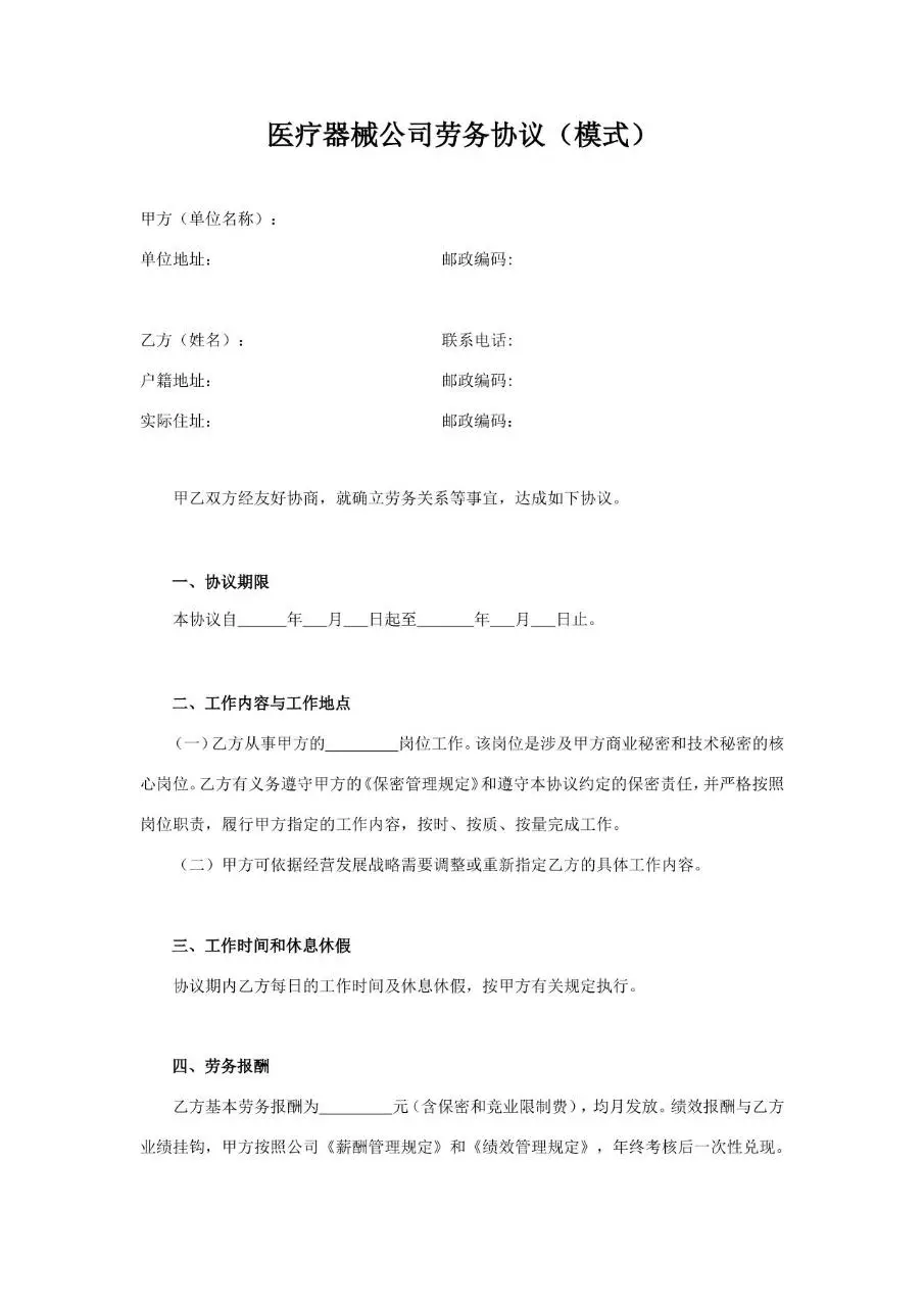 医疗器械公司劳务协议标准模板 适用于企业确立劳务关系签署使用 - 第1页