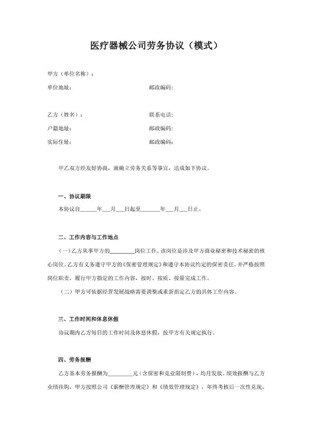 医疗器械公司劳务协议标准模板 适用于企业确立劳务关系签署使用 - 封面预览