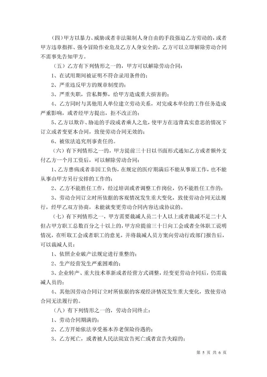 通用企业员工正式劳动合同标准文书Word模板 - 第5页