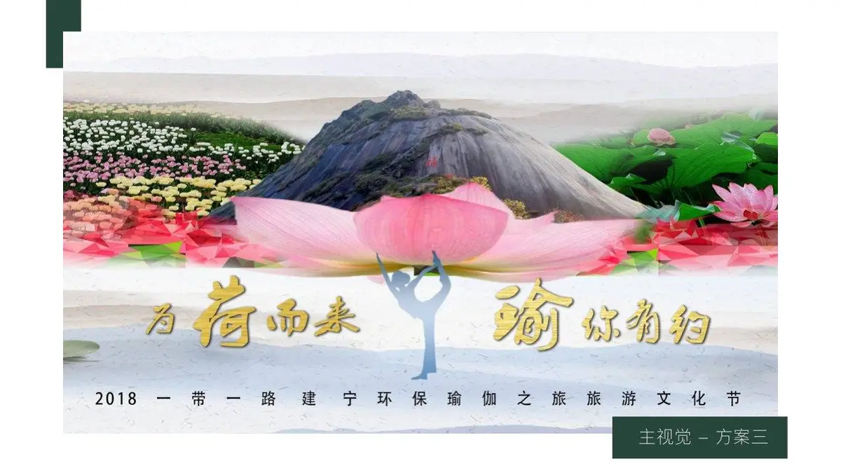 为荷而来瑜你有约瑜伽之旅旅游文化节活动策划PPT模板 - 第17页