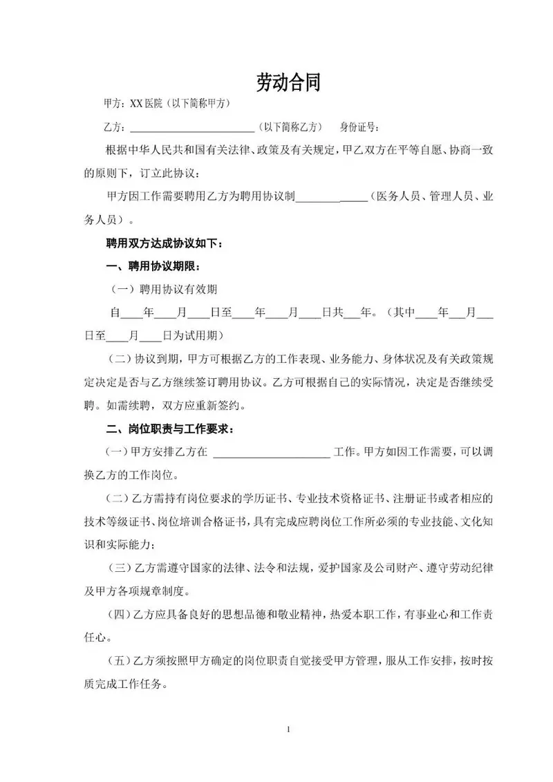 医院单位聘用医务人员管理人员业务人员标准劳动合同Word文档模板 - 封面预览