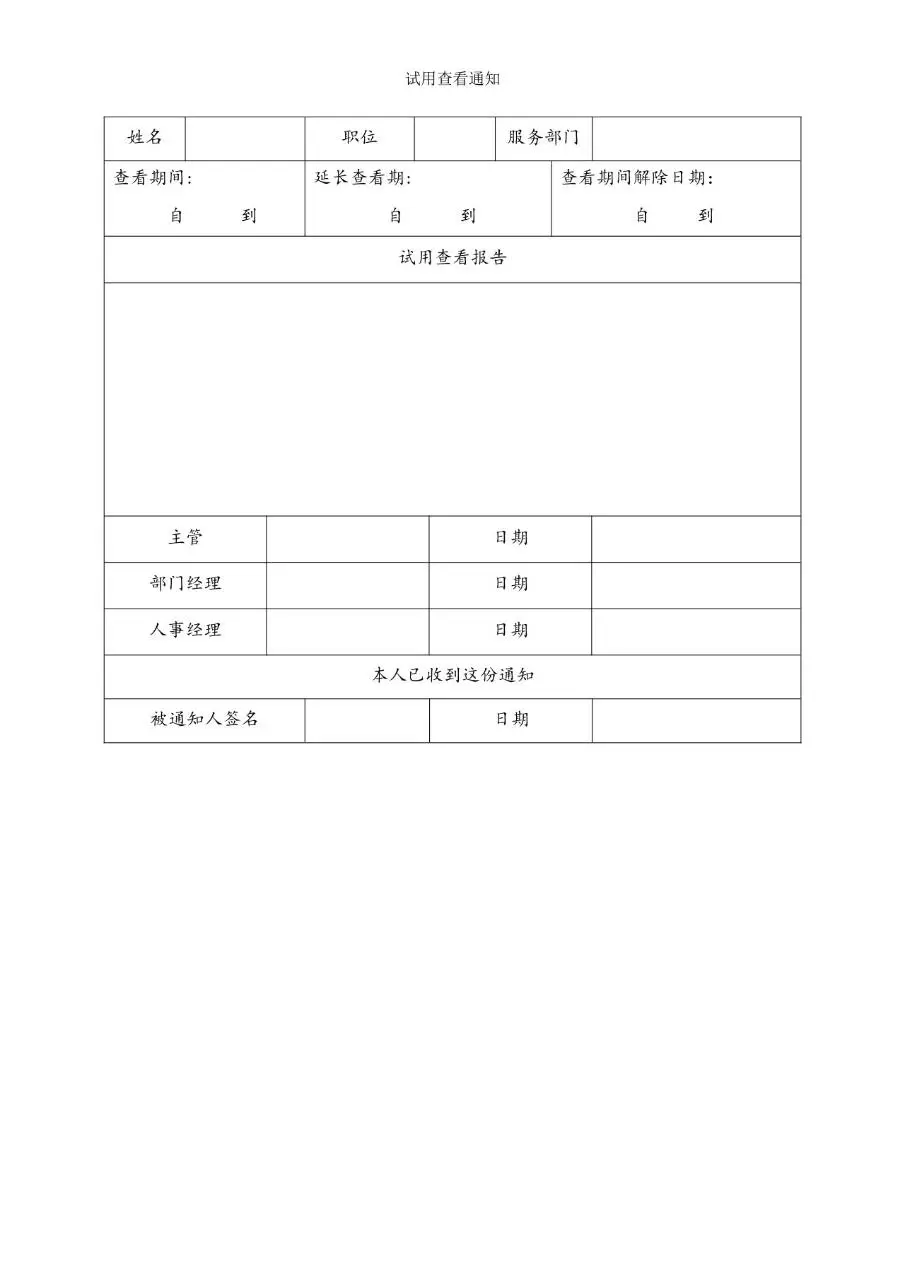 企业员工试用查看通知报告人事办公Word文档模板 - 第1页