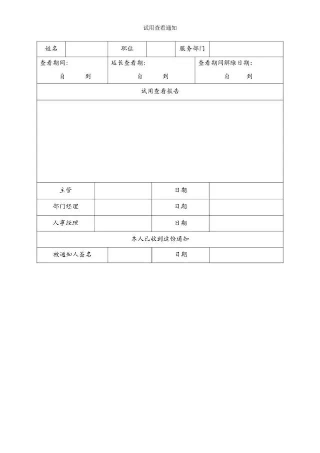企业员工试用查看通知报告人事办公Word文档模板 - 封面预览