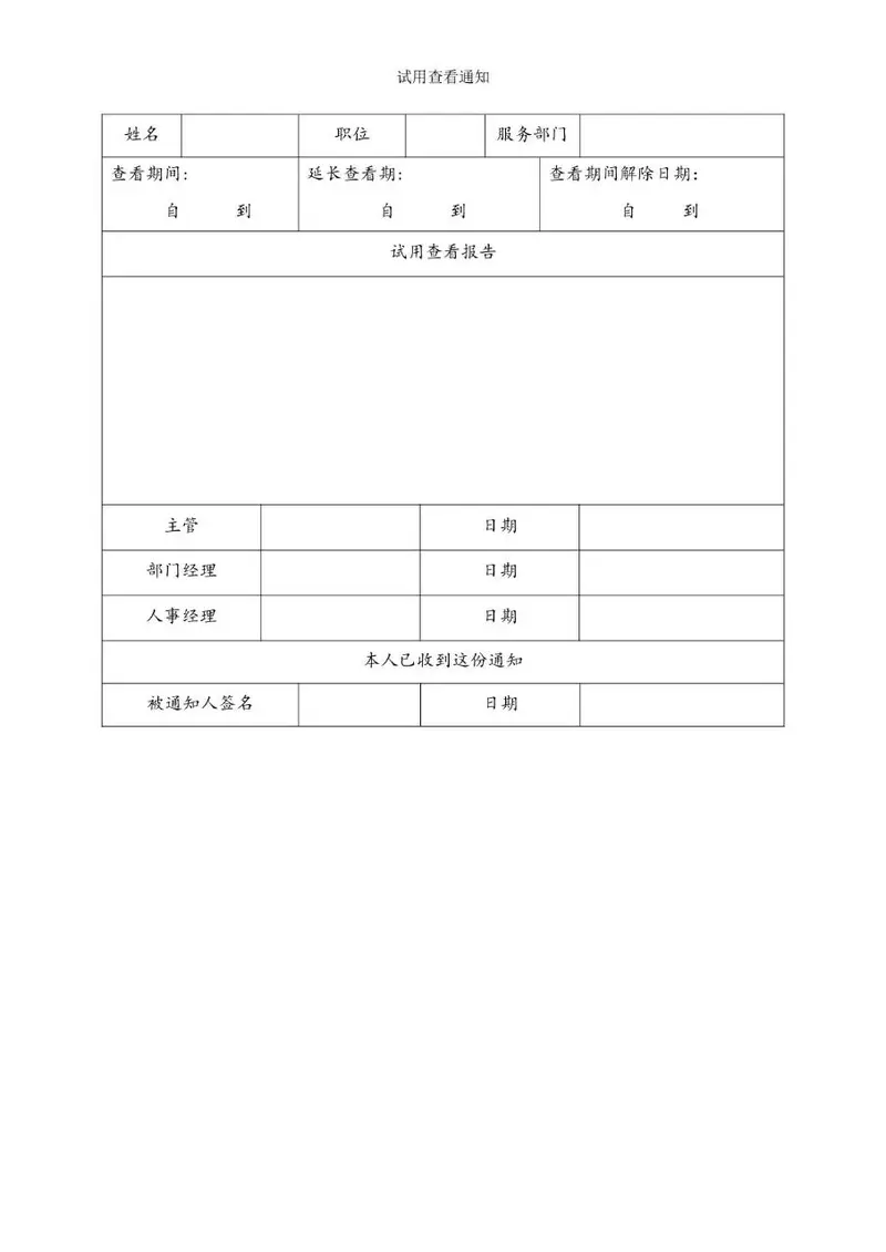 企业员工试用查看通知报告人事办公Word文档模板 - 封面预览