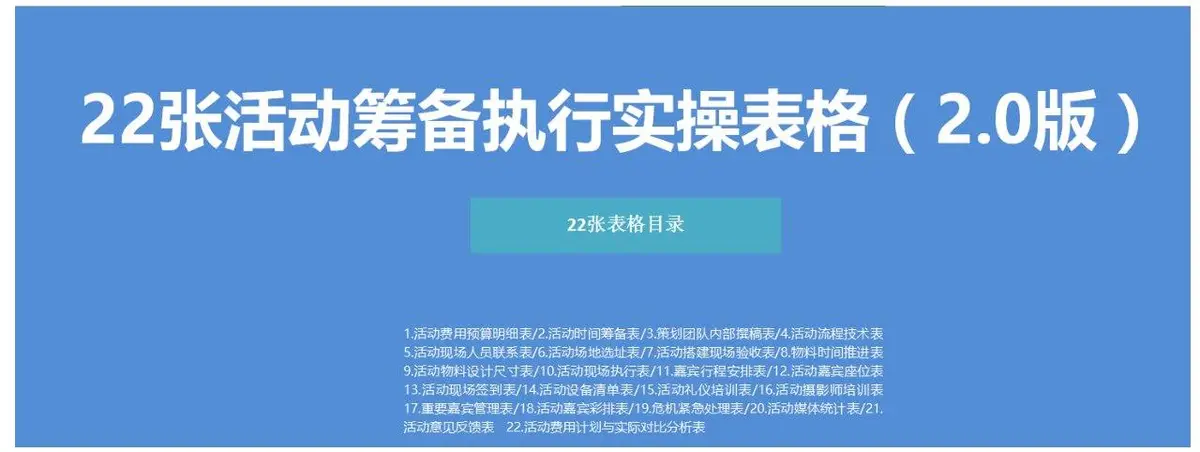 22张活动筹备执行实操Excel表格模板 活动全流程管理实用工具 - 第1页