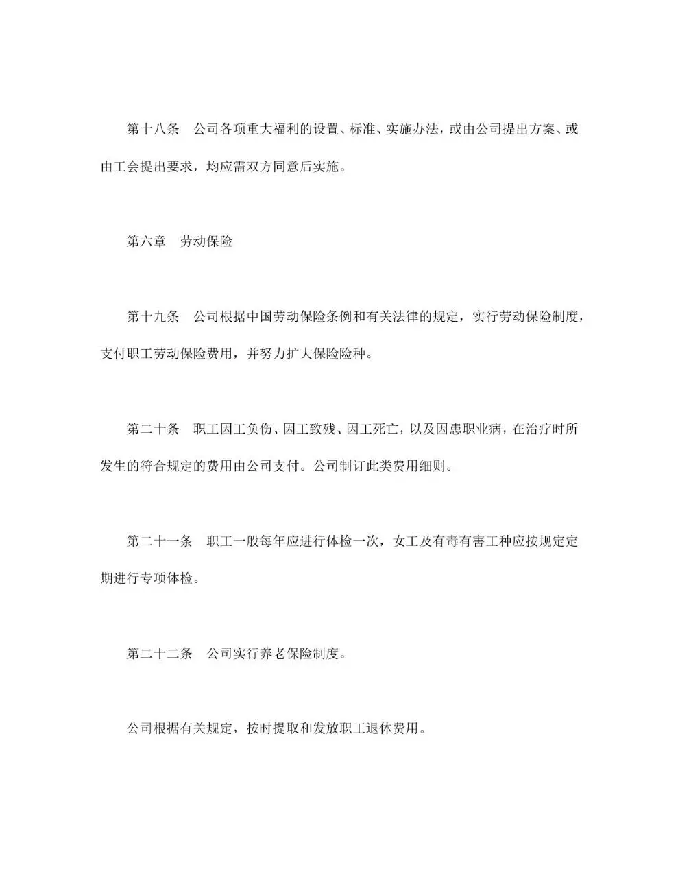 外商投资企业集体合同标准文档模板 - 第6页