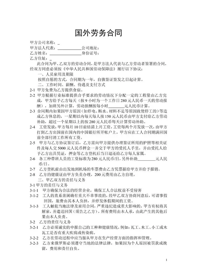 国外劳务合同标准正式文档模板 适用于涉外务工雇佣双方权责约定签署 - 封面预览