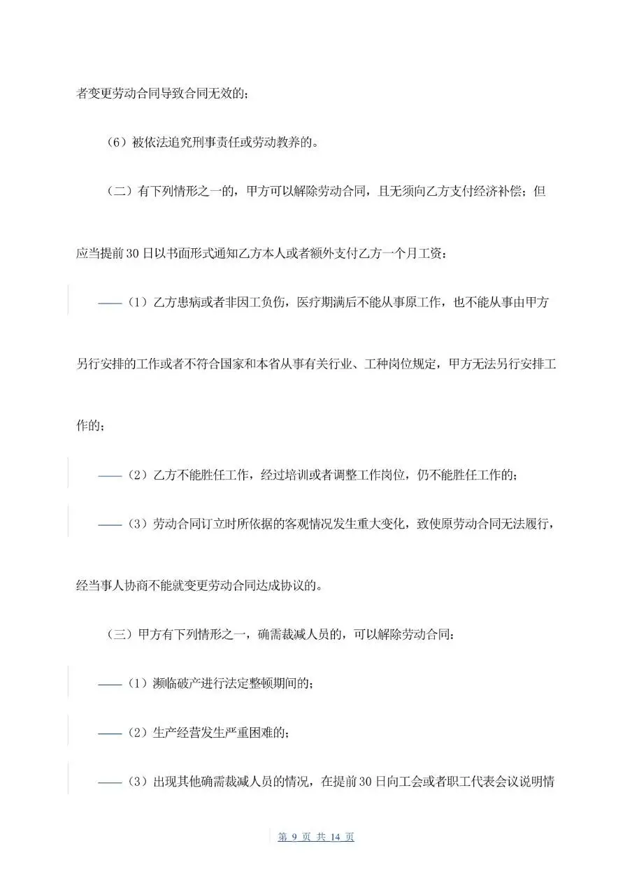 通用企业员工正式劳动合同书标准模板 - 第9页