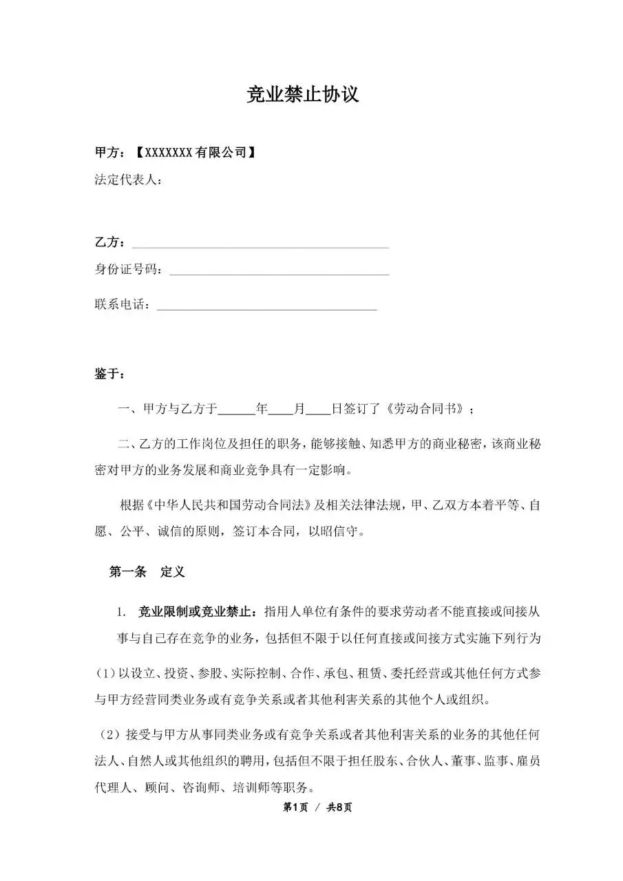 企业员工竞业禁止协议标准正式Word文档模板 - 第1页