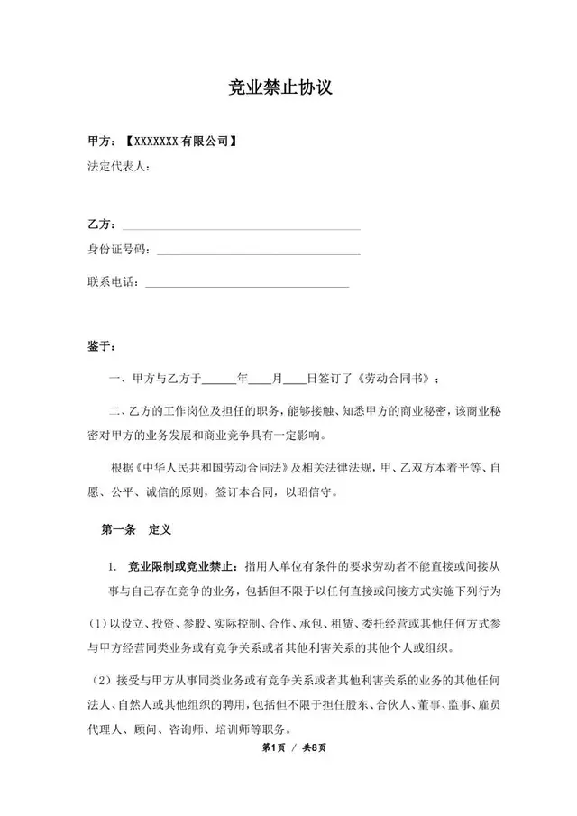 企业员工竞业禁止协议标准正式Word文档模板 - 封面预览