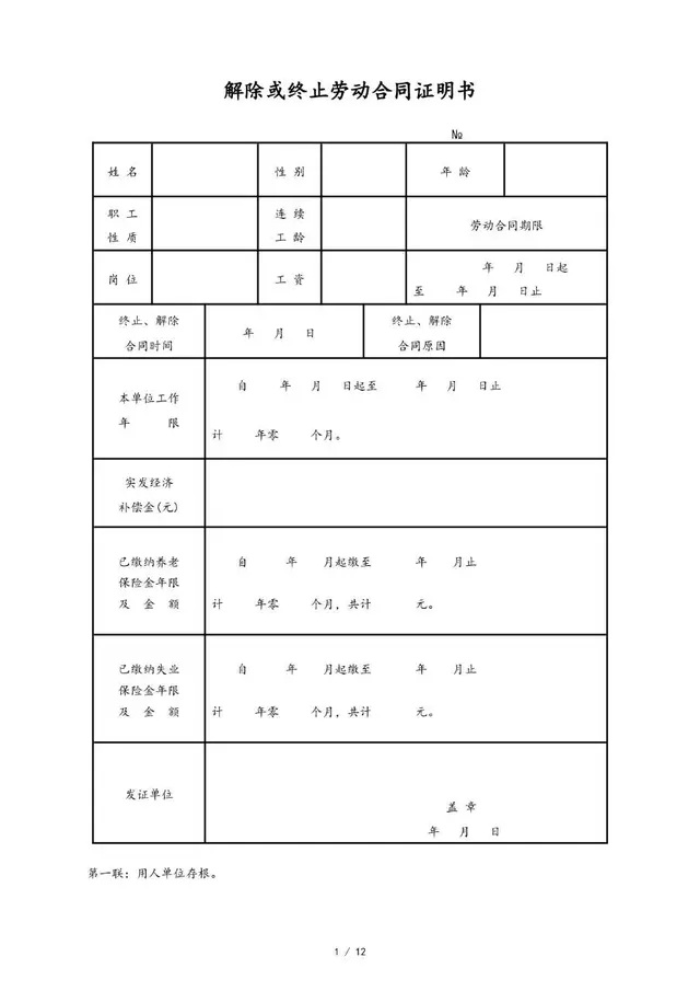 解除或终止劳动合同证明书标准Word文档模板 - 封面预览