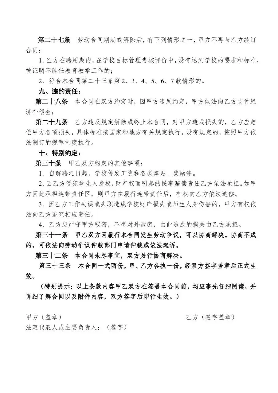 民办学校教职工聘用劳动合同书标准Word模板 - 第5页