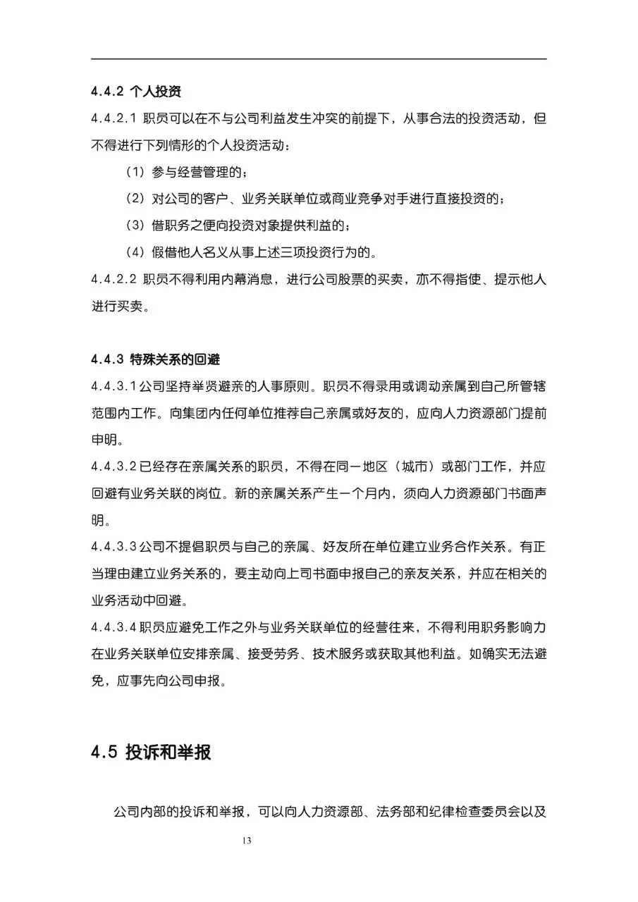 公司企业完整版员工手册Word文档模板 - 第13页