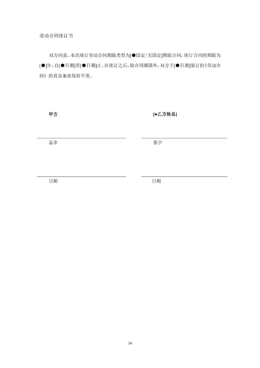 从业人员劳动合同示范文本Word模板 - 第16页