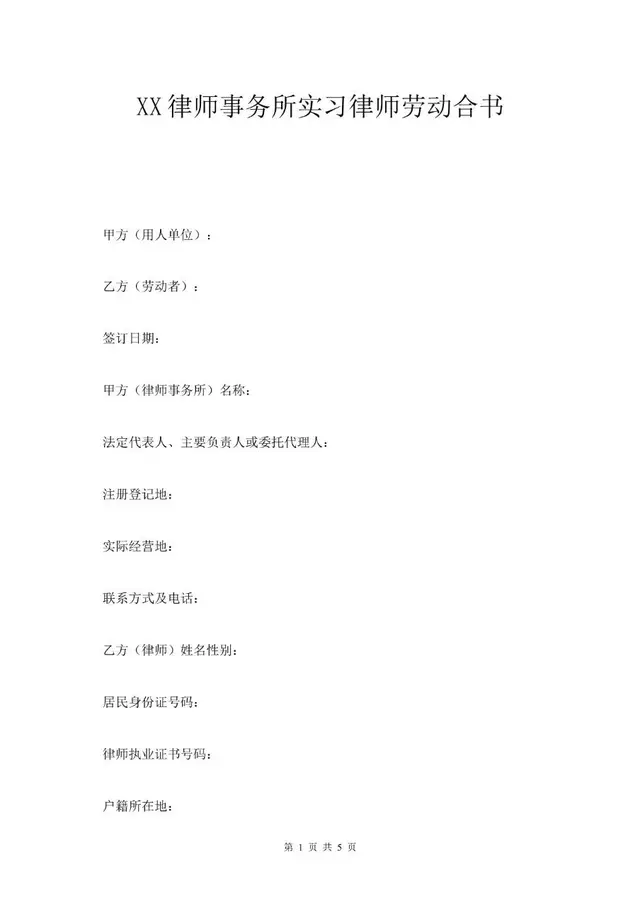 XX律师事务所实习律师劳动合同书标准文档模板 - 封面预览