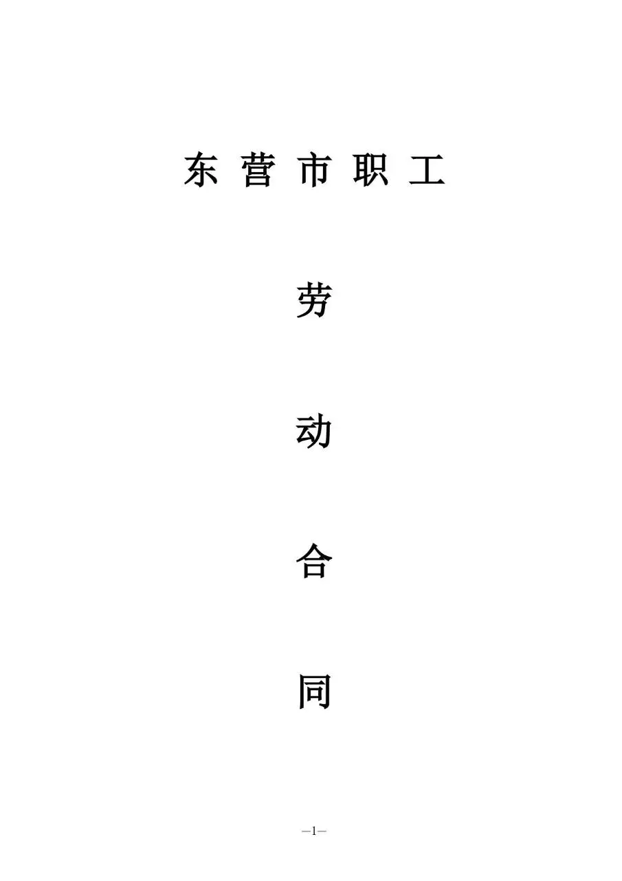 山东省东营市在用标准劳动合同Word文档模板 - 第2页