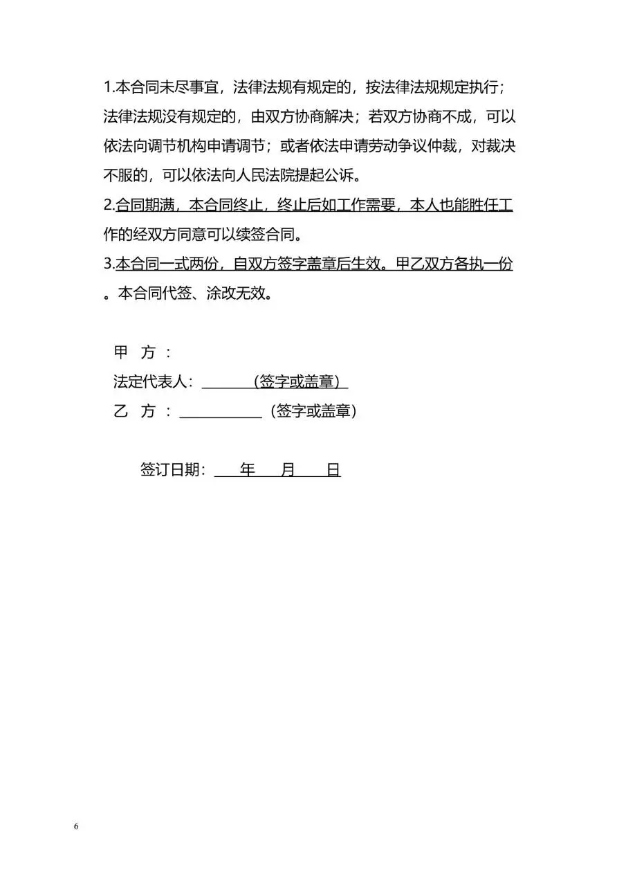 通用标准企业员工劳动合同书正式签署文档模板 - 第6页