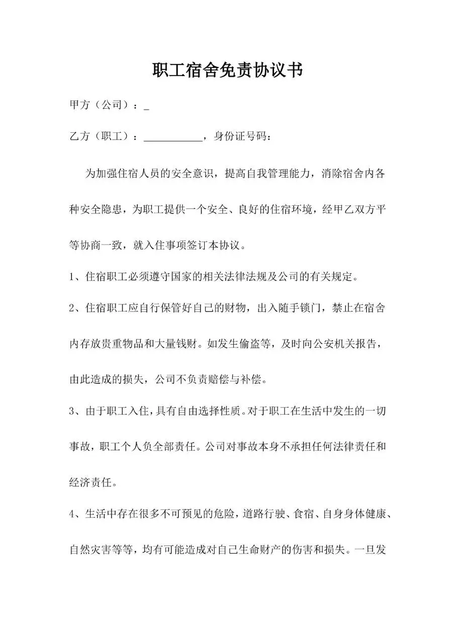 职工宿舍免责协议书标准Word文档模板 - 第1页