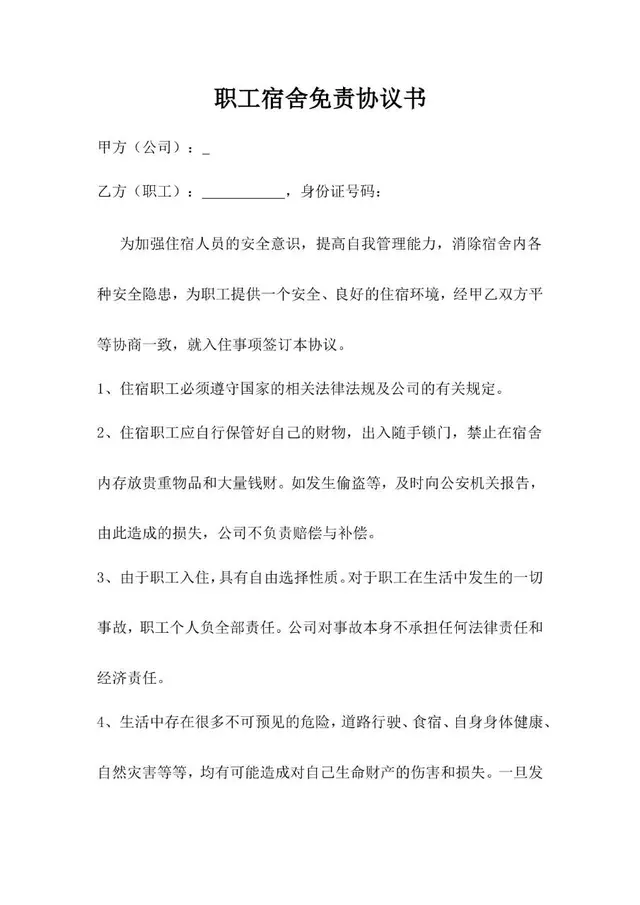 职工宿舍免责协议书标准Word文档模板 - 封面预览