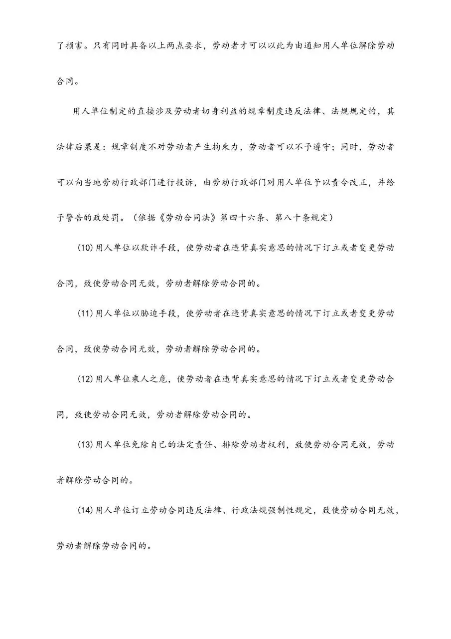 劳动者合法解除劳动合同的21个方法实用参考文档模板 - 第6页