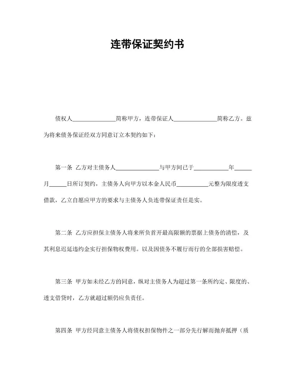 连带保证契约书标准法律文书Word模板 - 第1页