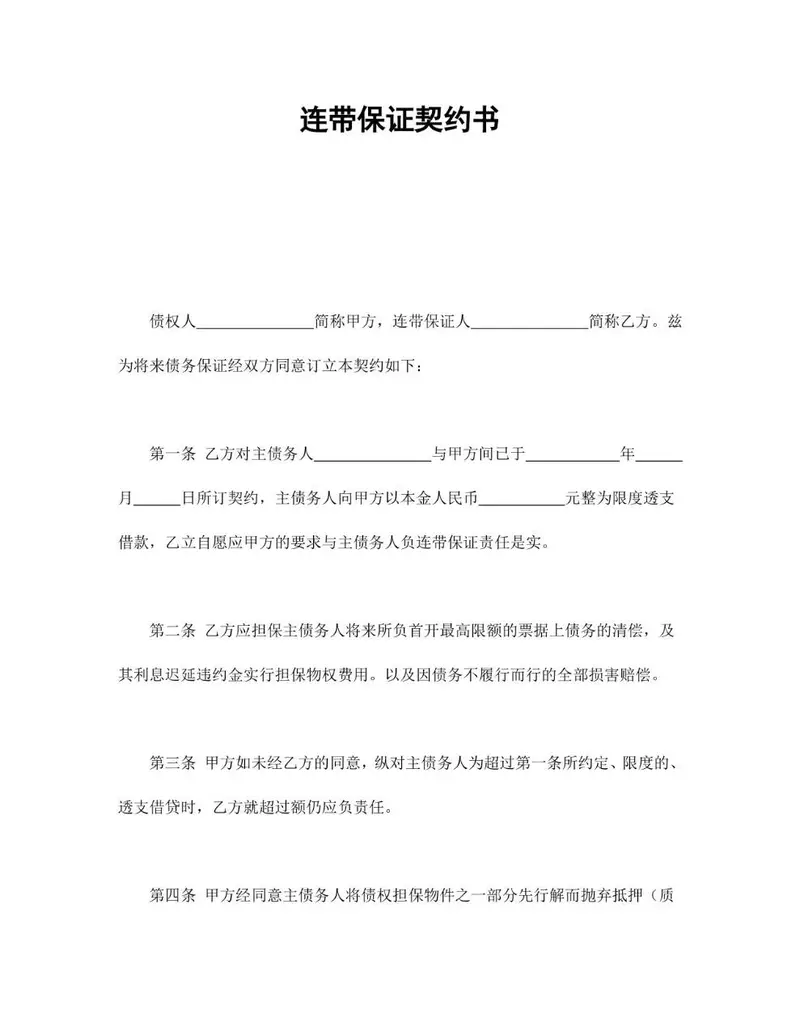 连带保证契约书标准法律文书Word模板 - 封面预览