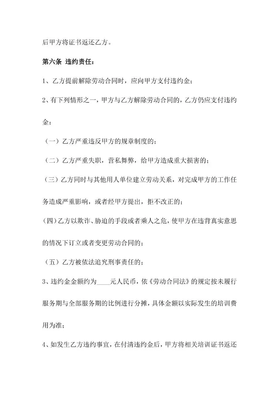 培训协议标准合同文书Word模板 - 第4页