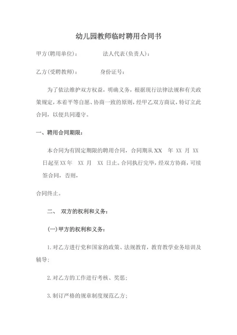 幼儿园教师临时聘用合同书标准正式文档模板 - 封面预览