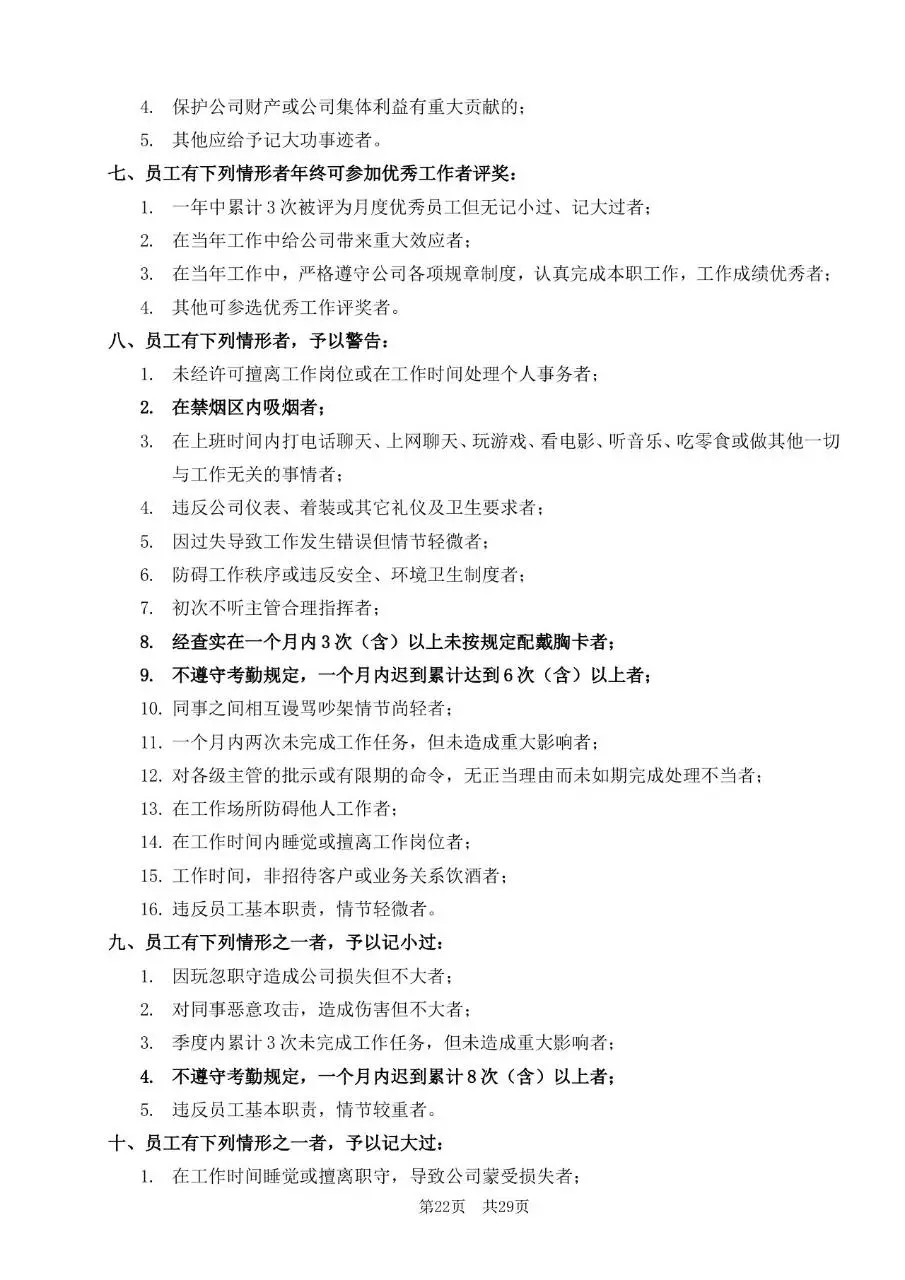 深圳市某某有限公司员工手册Word文档模板 - 第22页