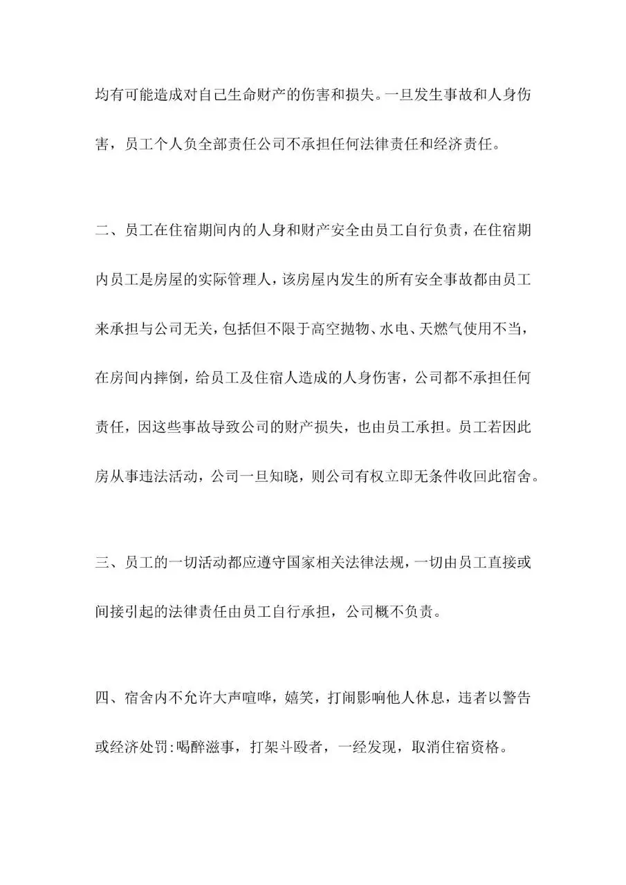 员工宿舍免责协议书范本Word文档模板 - 第2页