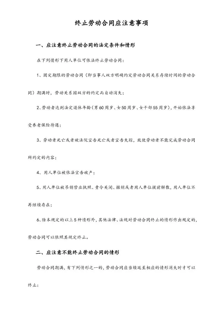终止劳动合同应注意事项实用文档模板 - 第1页