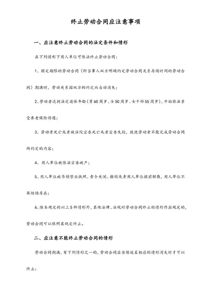 终止劳动合同应注意事项实用文档模板 - 封面预览