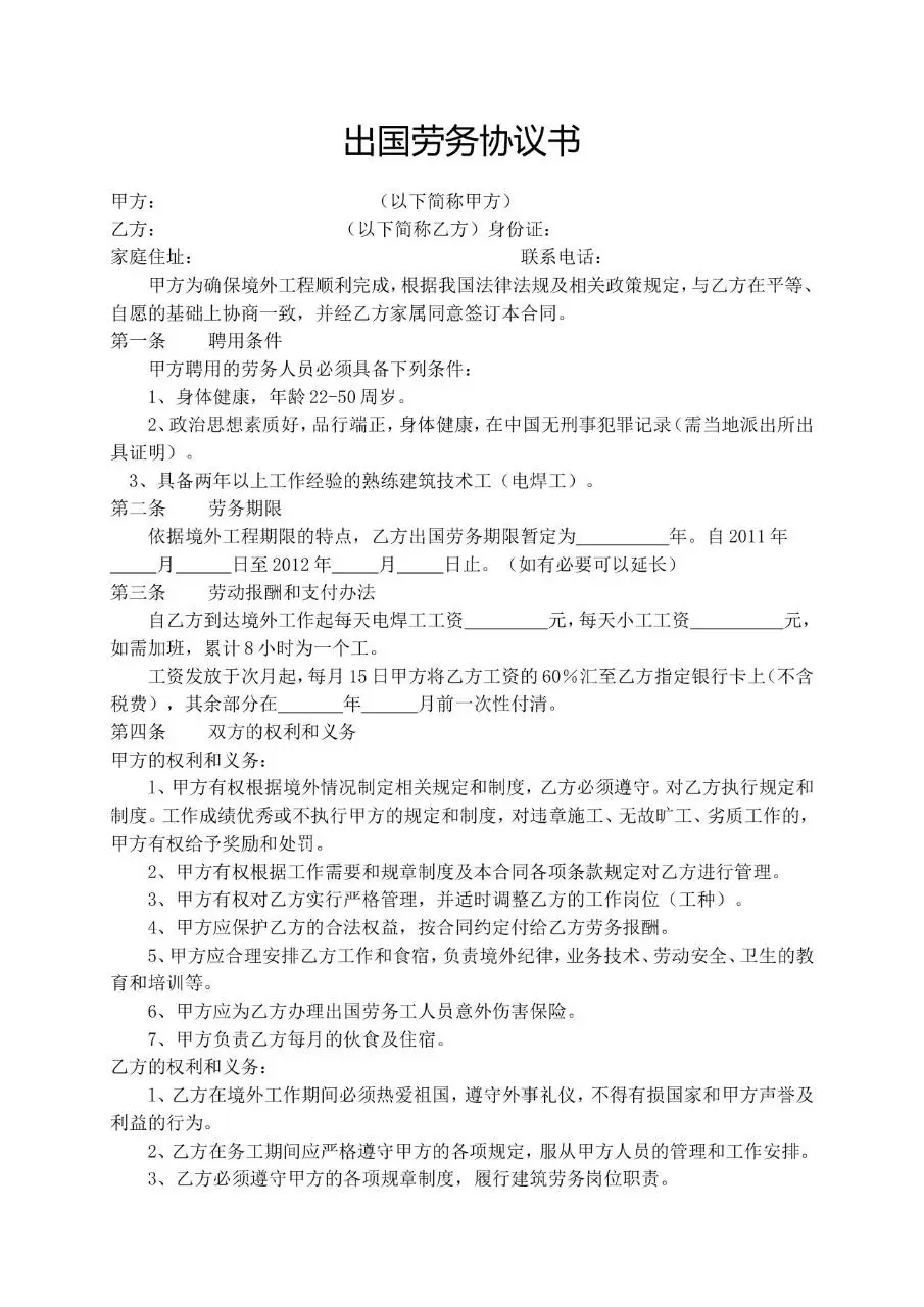 出国劳务协议书标准正式合同文档模板 - 第1页